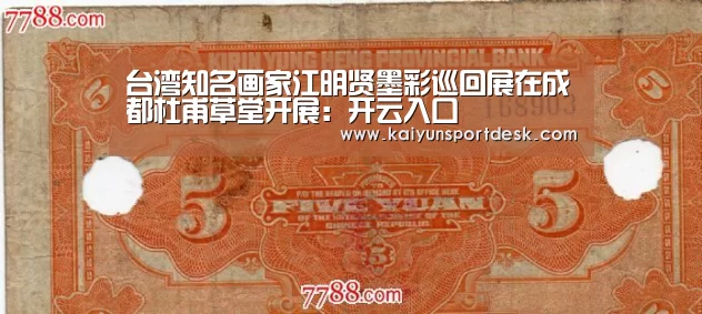 台湾知名画家江明贤墨彩巡回展在成都杜甫草堂开展：开云入口