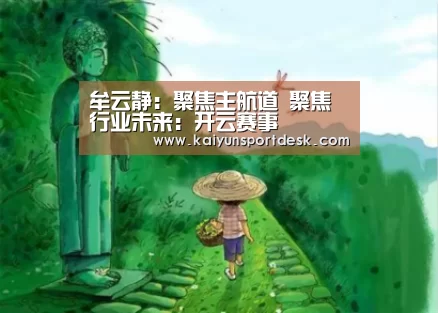 牟云静：聚焦主航道 聚焦行业未来：开云赛事