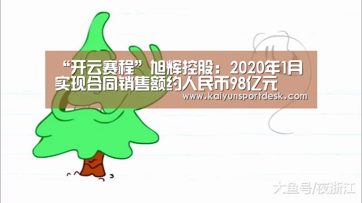 “开云赛程”旭辉控股：2020年1月实现合同销售额约人民币9
