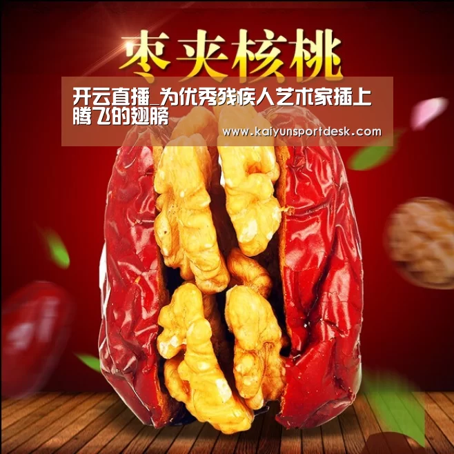 开云直播_为优秀残疾人艺术家插上腾飞的翅膀