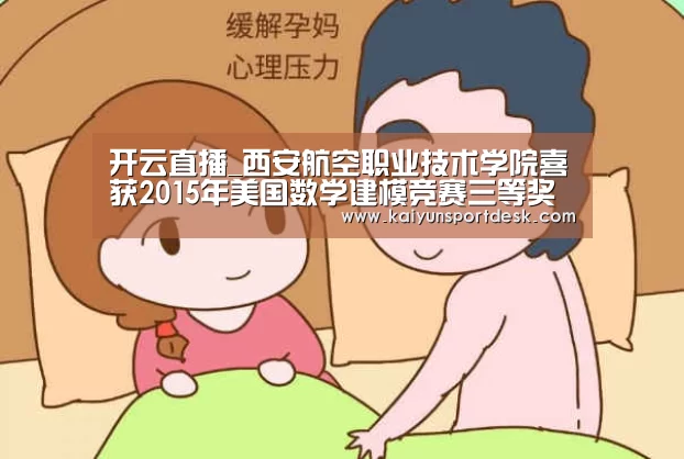 开云直播_西安航空职业技术学院喜获2015年美国数学建模竞赛