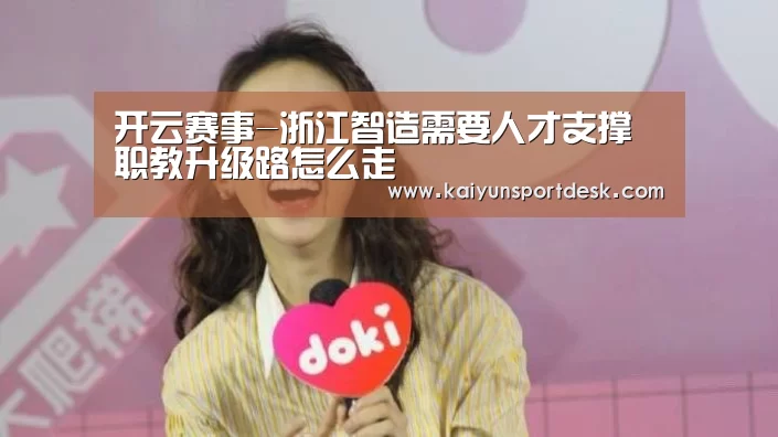 开云赛事-浙江智造需要人才支撑 职教升级路怎么走(图3) 开云入口