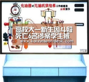 高校大一新生因斗殴死亡6名涉案学生被拘|开云赛事