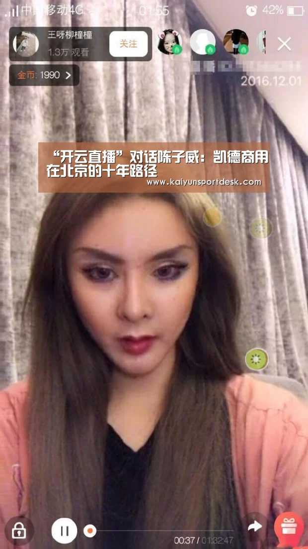 “开云直播”对话陈子威：凯德商用在北京的十年路径
