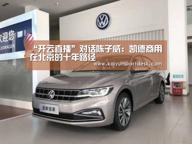 “开云直播”对话陈子威:凯德商用在北京的十年路径(图3) 开云赛事
