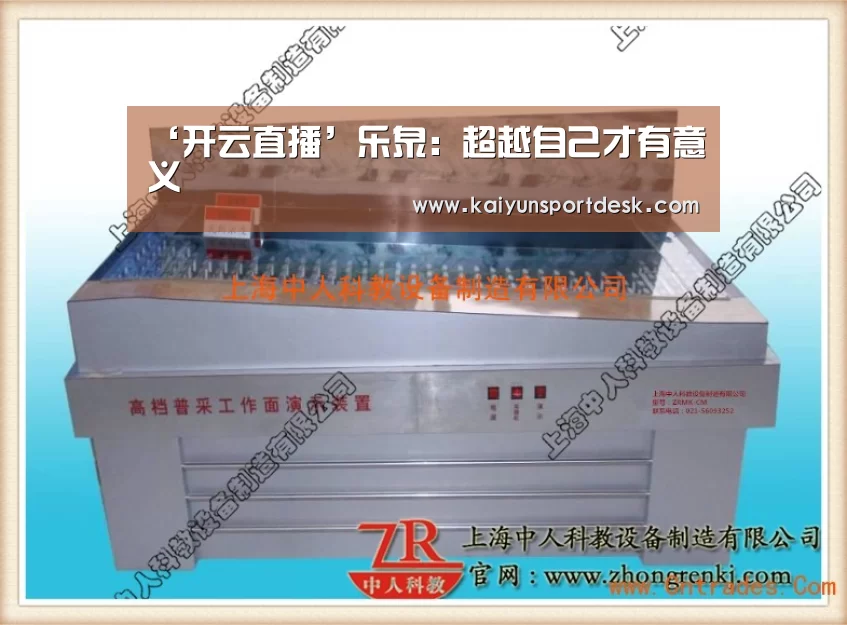 ‘开云直播’乐泉:超越自己才有意义(图4) 开云赛程