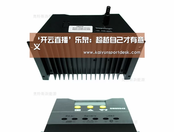 ‘开云直播’乐泉:超越自己才有意义(图2) 开云赛事