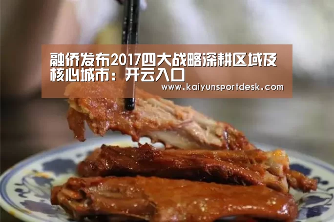 融侨发布2017四大战略深耕区域及核心城市：开云入口
