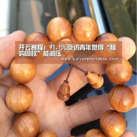 开云赛程：91.1%受访青年觉得“租购同权”能减压