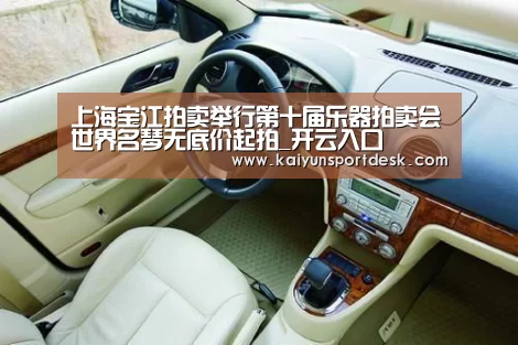 上海宝江拍卖举行第十届乐器拍卖会世界名琴无底价起拍_开云入口