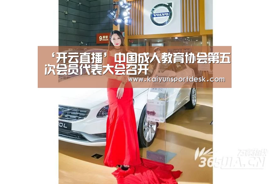 ‘开云直播’中国成人教育协会第五次会员代