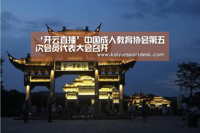 ‘开云直播’中国成人教育协会第五次会员代表大会召开(图2) 开云直播