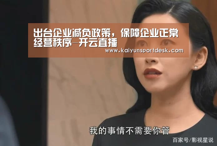 出台企业减负政策，保障企业正常经营秩序-