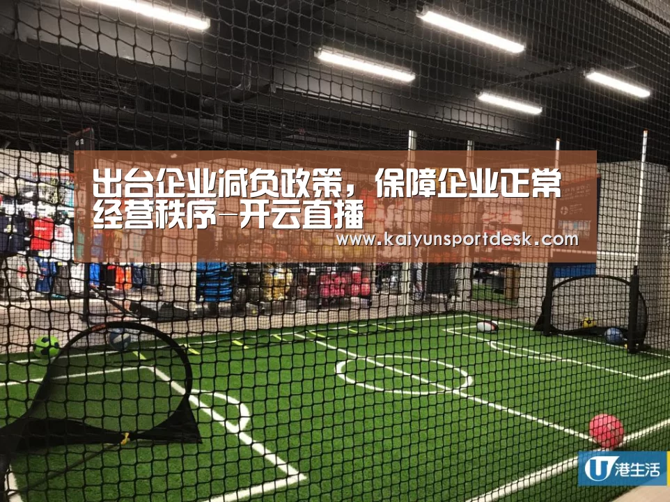 出台企业减负政策,保障企业正常经营秩序-开云直播(图2) 开云入口
