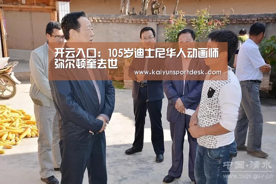 开云入口：105岁迪士尼华人动画师弥尔顿